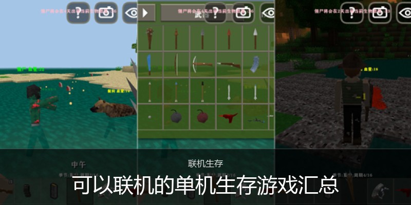 可以联机的单机生存游戏汇总