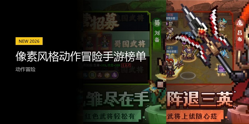 像素风格动作冒险手游榜单