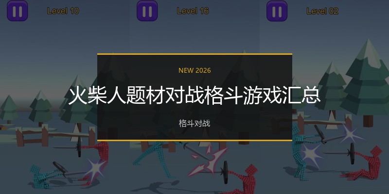 火柴人题材对战格斗游戏汇总