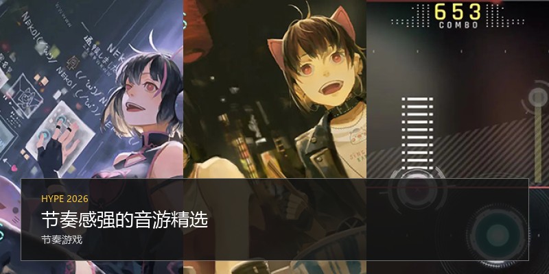 节奏感强的音游精选