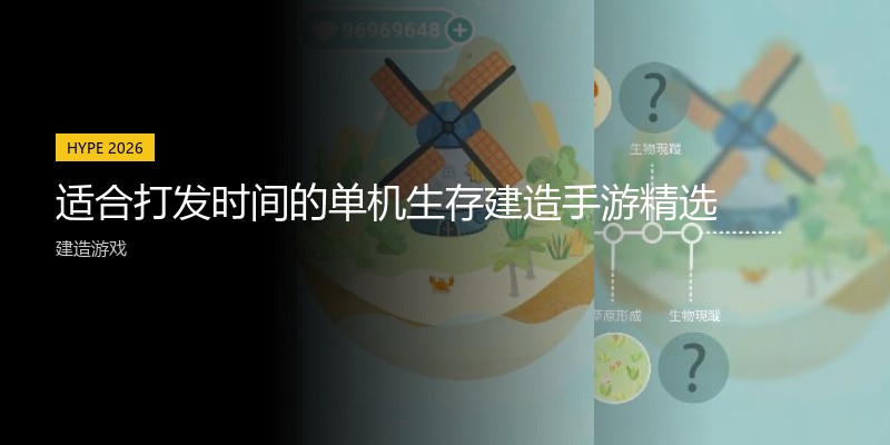 适合打发时间的单机生存建造手游精选
