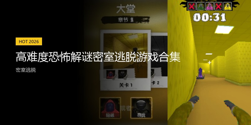 高难度恐怖解谜密室逃脱游戏合集