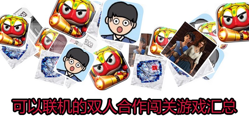 可以联机的双人合作闯关游戏汇总