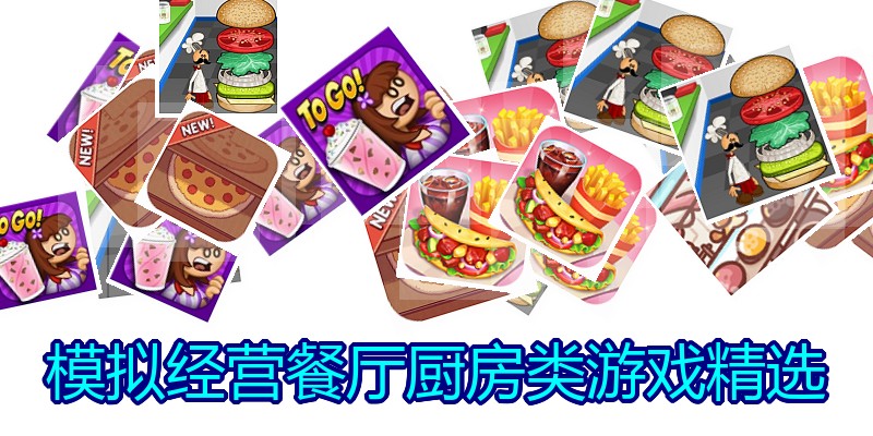 模拟经营餐厅厨房类游戏精选