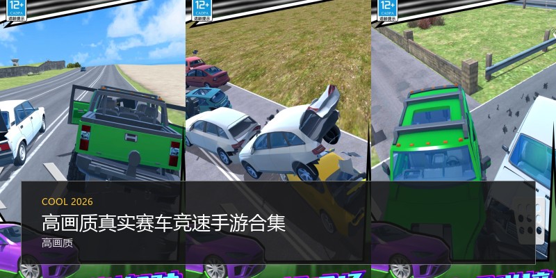 高画质真实赛车竞速手游合集