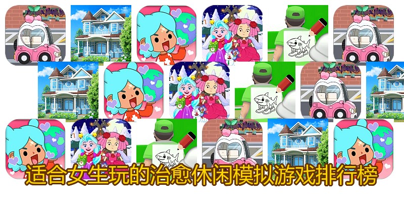 适合女生玩的治愈休闲模拟游戏排行榜