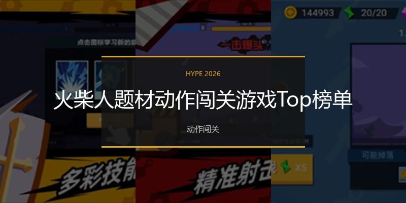火柴人题材动作闯关游戏Top榜单