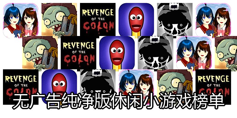 无广告纯净版休闲小游戏榜单