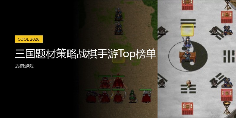 三国题材策略战棋手游Top榜单