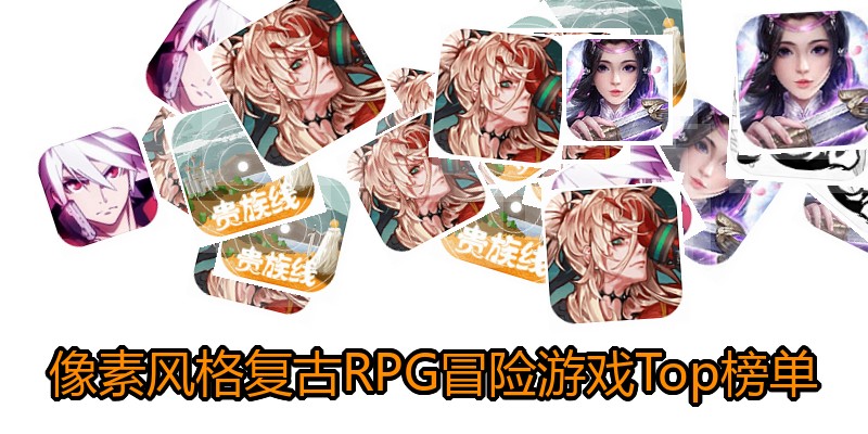 像素风格复古RPG冒险游戏Top榜单
