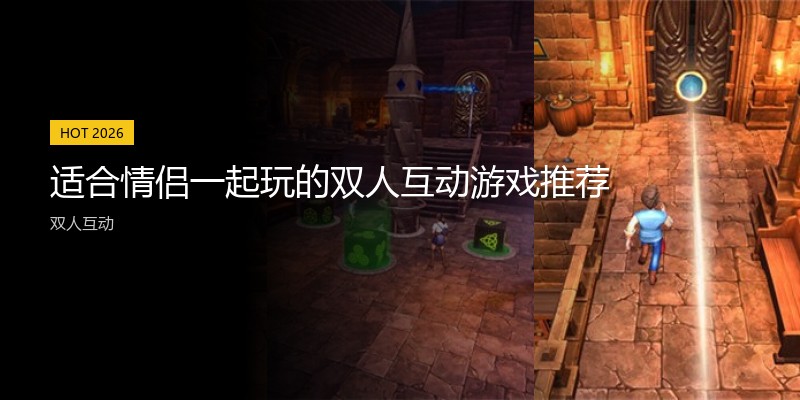 适合情侣一起玩的双人互动游戏推荐