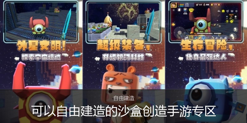 可以自由建造的沙盒创造手游专区