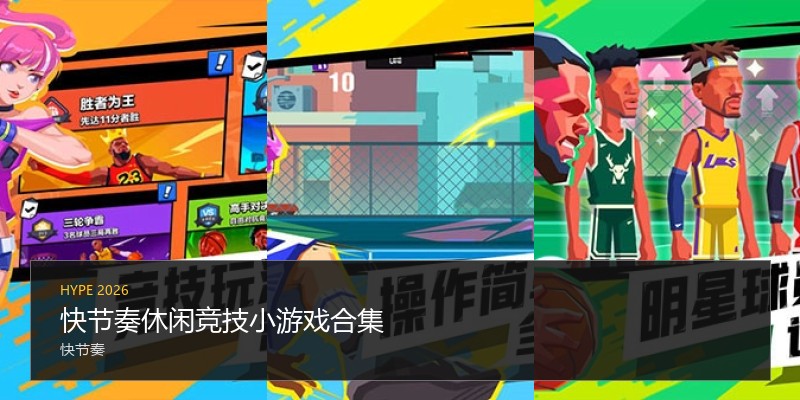 快节奏休闲竞技小游戏合集