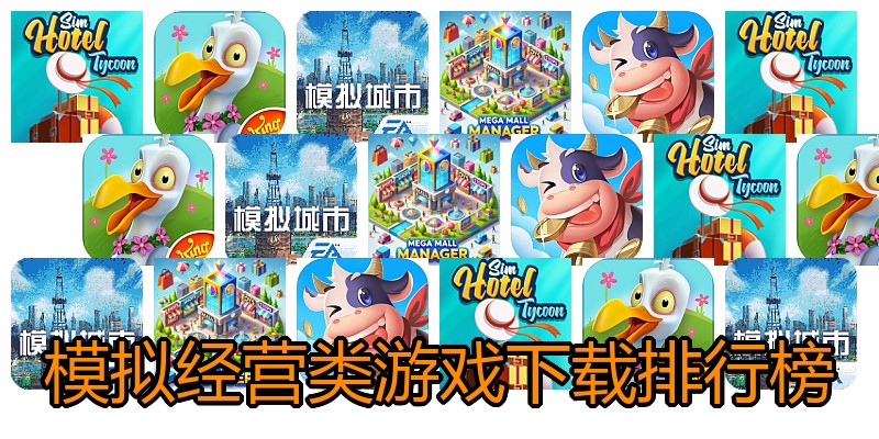 模拟经营类游戏下载排行榜