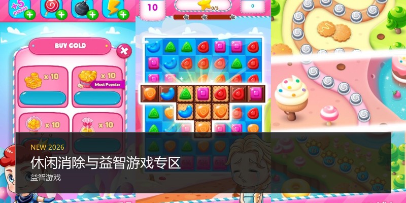 休闲消除与益智游戏专区