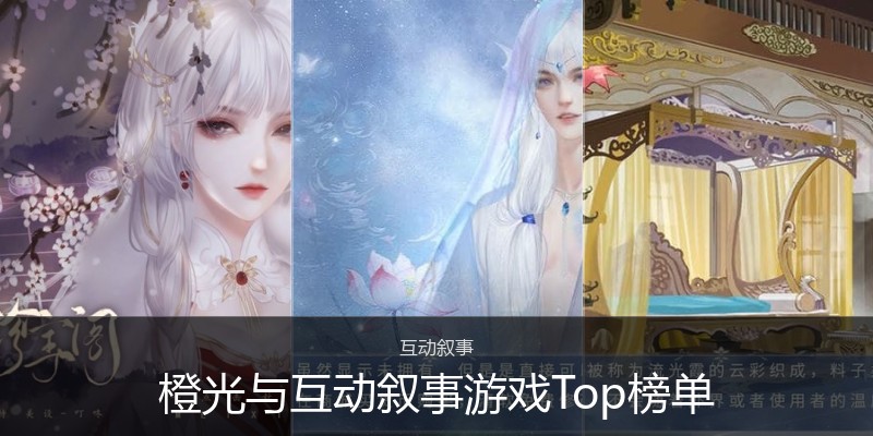 橙光与互动叙事游戏Top榜单