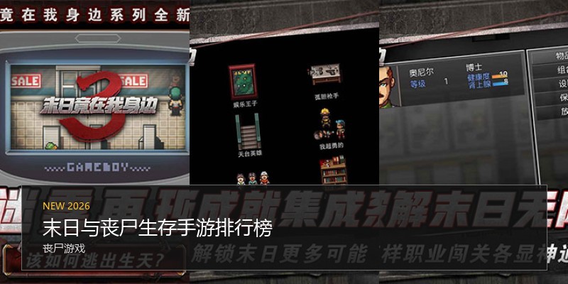 末日与丧尸生存手游排行榜