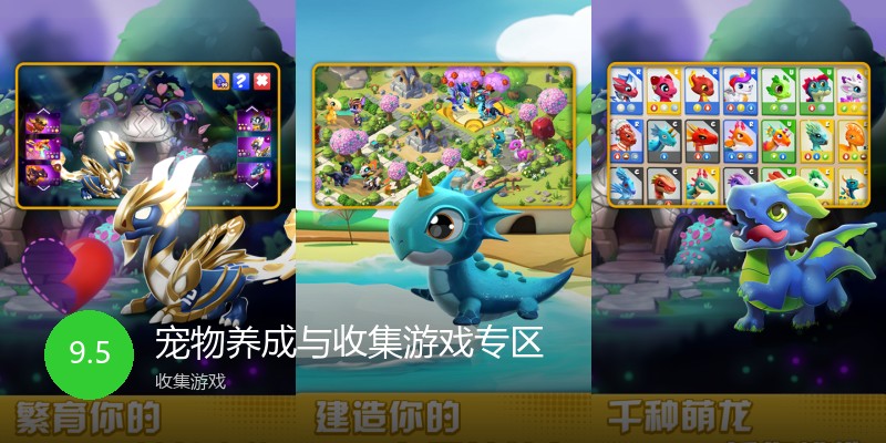 宠物养成与收集游戏专区
