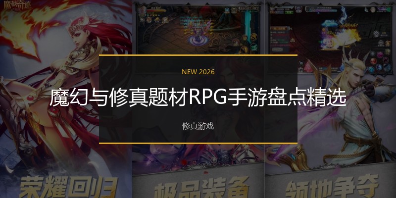魔幻与修真题材RPG手游盘点精选