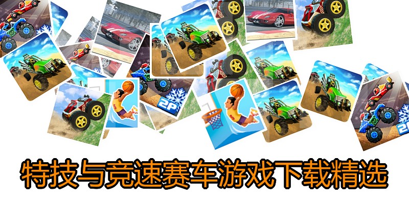特技与竞速赛车游戏下载精选