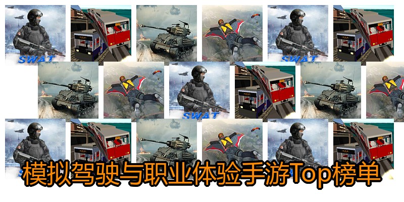 模拟驾驶与职业体验手游Top榜单