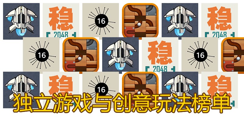 独立游戏与创意玩法榜单