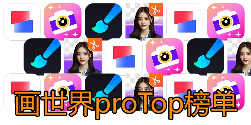 画世界proTop榜单