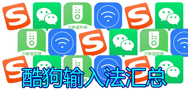 酷狗输入法汇总