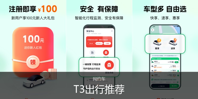 T3出行推荐