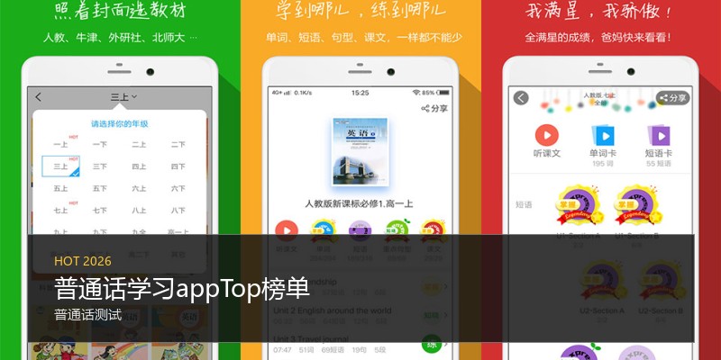 普通话学习appTop榜单