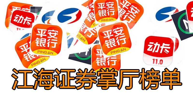 江海证券掌厅榜单