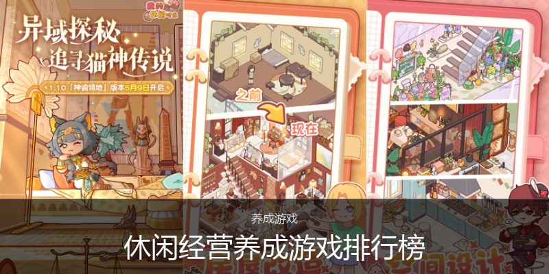休闲经营养成游戏排行榜