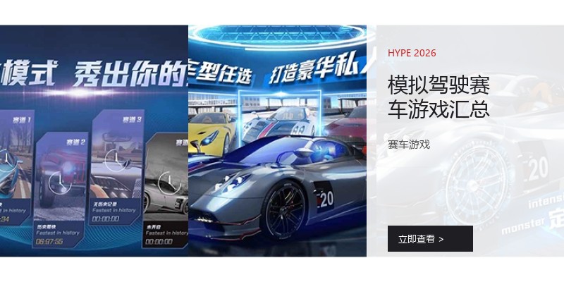 模拟驾驶赛车游戏汇总