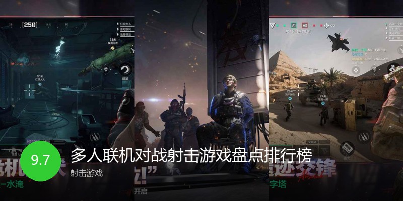 多人联机对战射击游戏盘点排行榜