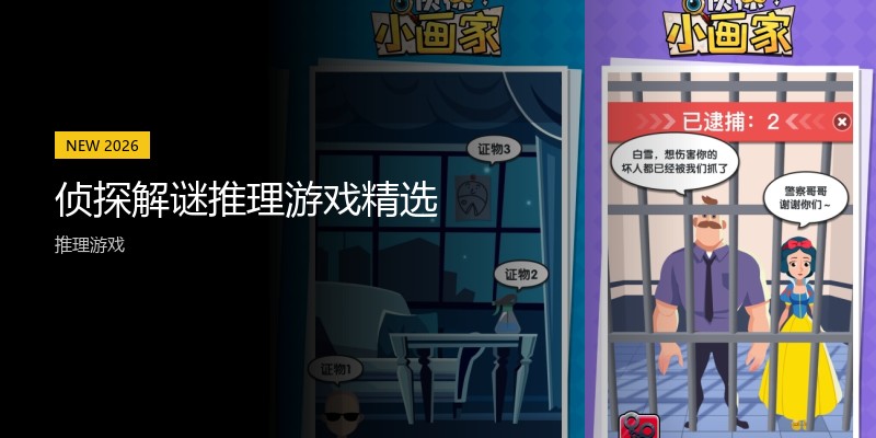 侦探解谜推理游戏精选