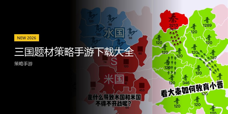 三国题材策略手游下载大全