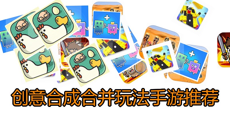 创意合成合并玩法手游推荐
