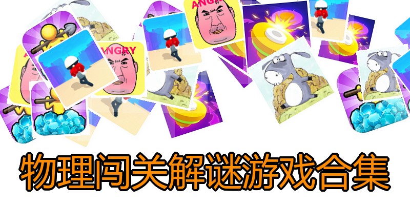 物理闯关解谜游戏合集