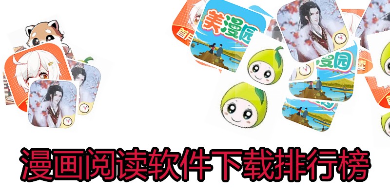 漫画阅读软件下载排行榜
