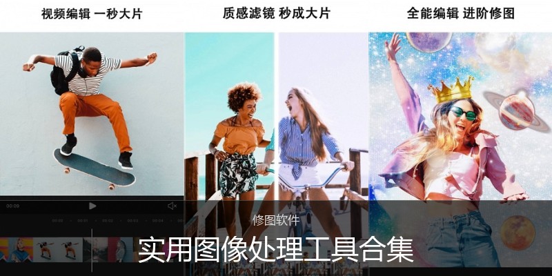 实用图像处理工具合集