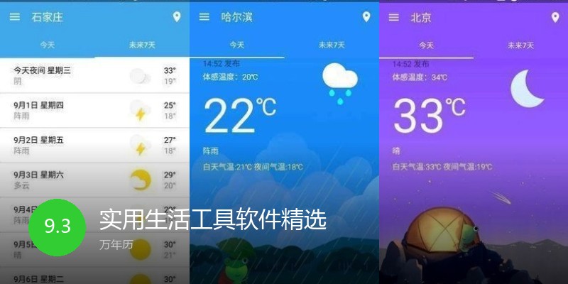 实用生活工具软件精选