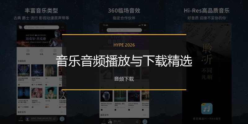 音乐音频播放与下载精选