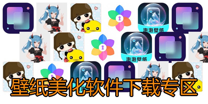 壁纸美化软件下载专区