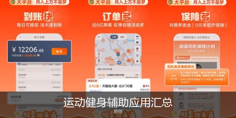 运动健身辅助应用汇总