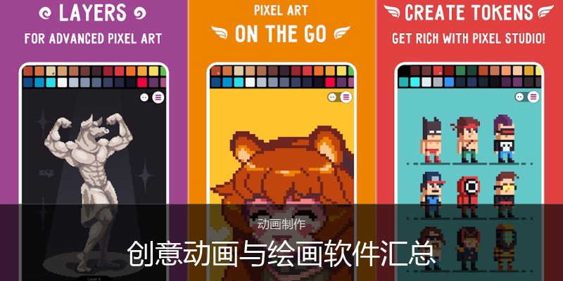 创意动画与绘画软件汇总
