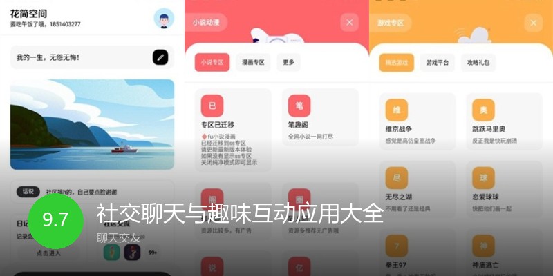 社交聊天与趣味互动应用大全