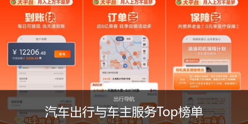 汽车出行与车主服务Top榜单
