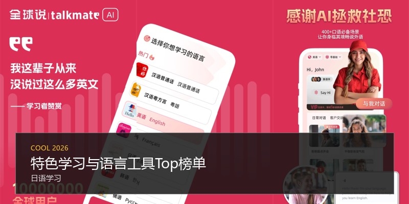 特色学习与语言工具Top榜单