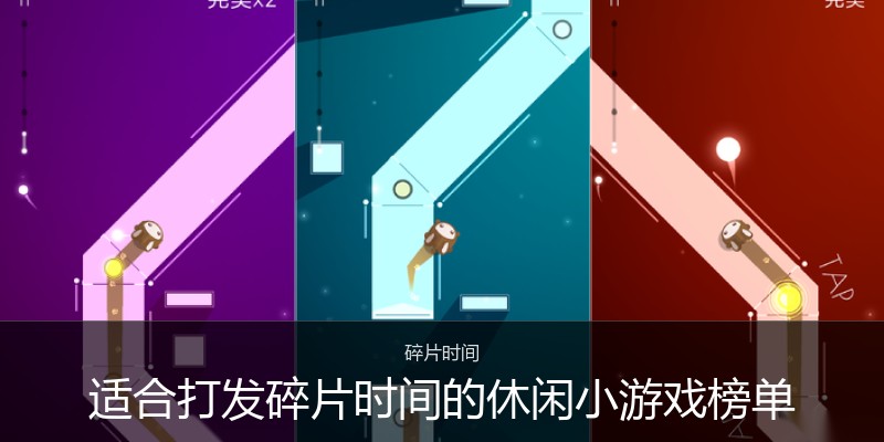适合打发碎片时间的休闲小游戏榜单