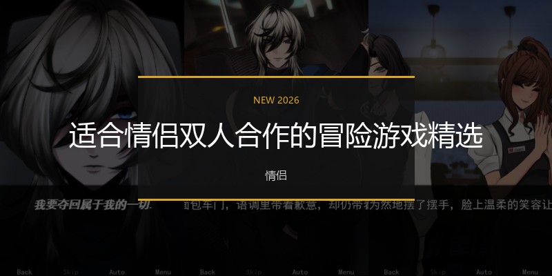 适合情侣双人合作的冒险游戏精选